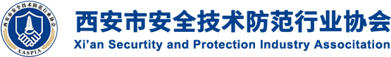 西安市安全技术防范行业协会